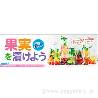 パラポスター 果実を漬けよう