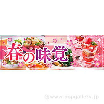 パラポスター 春の味覚（写真）