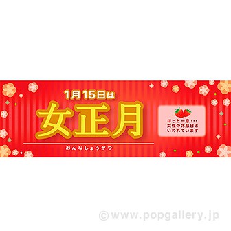 パラポスター 女正月 タイトルポップ 販促物 販促通販の Pop Gallery ポップギャラリー
