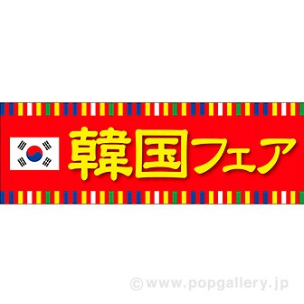 パラポスター 韓国フェア