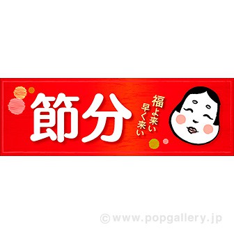 パラポスター 節分（福）