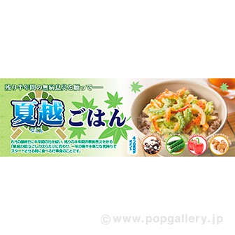 パラポスター 夏越ごはん