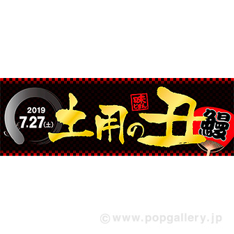 パラポスター 土用の丑 ２０１９夏 タイトルポップ 販促物 販促通販の Pop Gallery ポップギャラリー