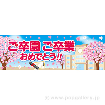 パラポスター ご卒園・ご卒業おめでとう