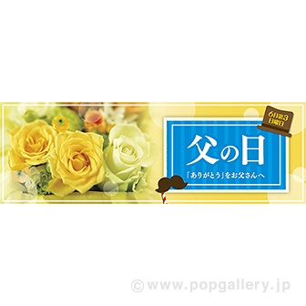 父の日販促特集 Popツール 販促品 ポスター 棚帯 のぼり ビニール幕 販促物 販促通販の Pop Gallery ポップギャラリー