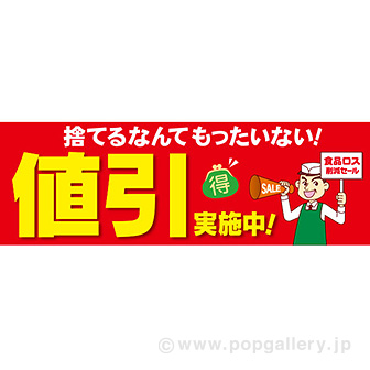 パラポスター 値引実施中！（食品ロス）