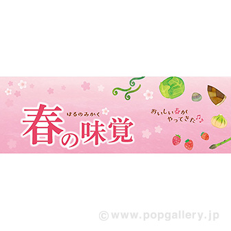 パラポスター　春の味覚（おいしい春）