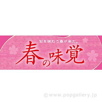 パラポスター　春の味覚（旬を味わう）