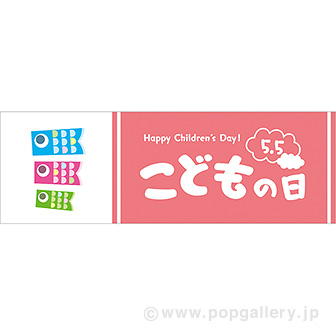 パラポスター こどもの日（こいのぼり）