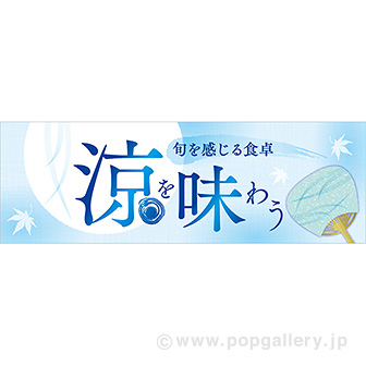 パラポスター 涼を味わう