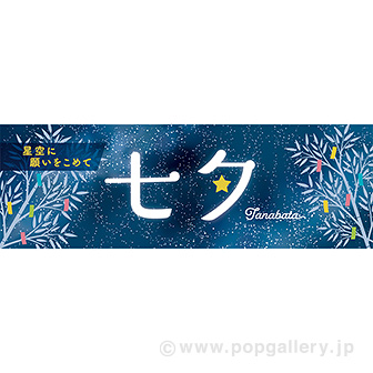 パラポスター 七夕（天の川）