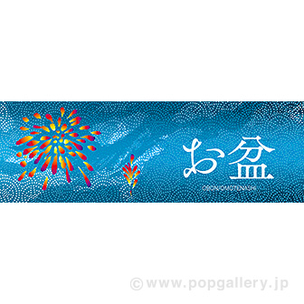 パラポスター お盆 花火 タイトルポップ 販促物 販促通販の Pop Gallery ポップギャラリー