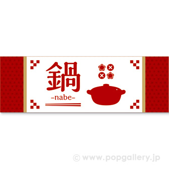 パラポスター　鍋（ｎａｂｅ）