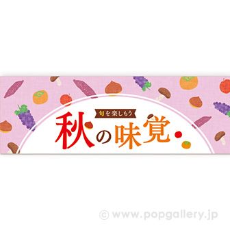 パラポスター　秋の味覚（旬を楽しもう）