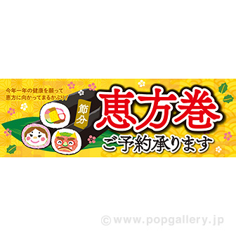 パラポスター 恵方巻ご予約承ります。