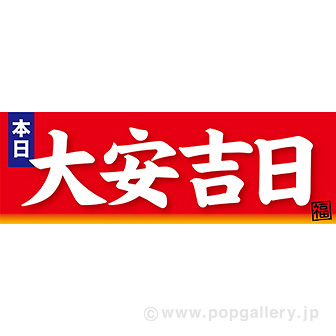 パラポスター 本日大安吉日