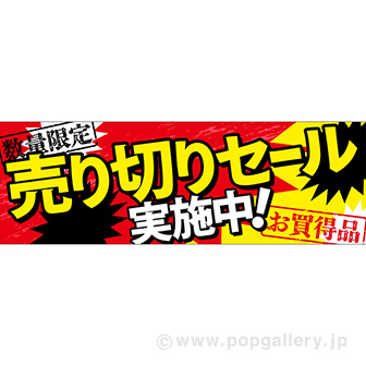 パラポスター 売り切りセール実施中 タイトルポップ 販促物 販促通販の Pop Gallery ポップギャラリー