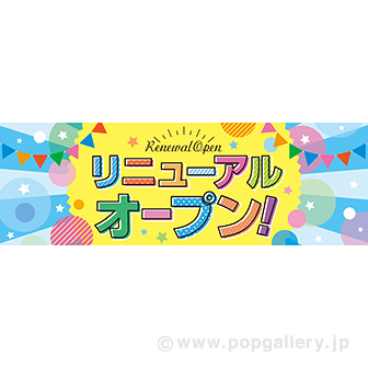 パラポスター リニューアルオープン！（ポップ）