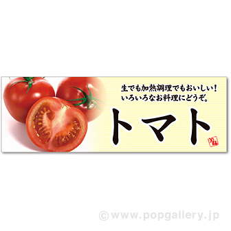 パラポスター トマト