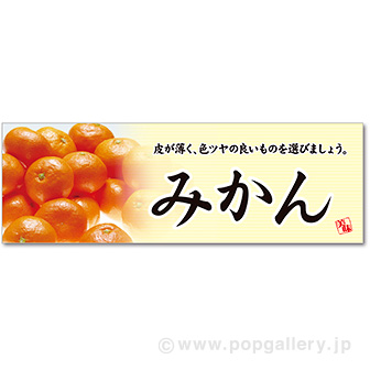 パラポスター みかん
