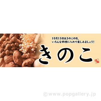 パラポスター きのこ