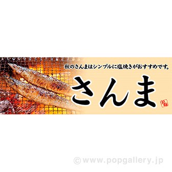 パラポスター さんま
