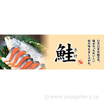 パラポスター 鮭(さけ)