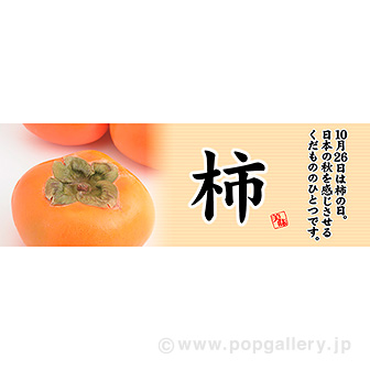 パラポスター 柿