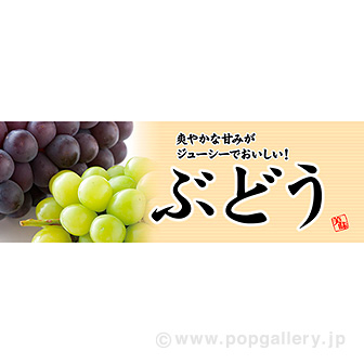 パラポスター ぶどう