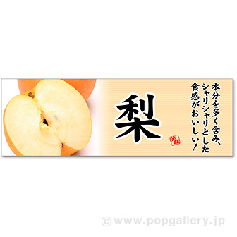 パラポスター 梨