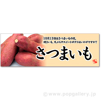 パラポスター さつまいも