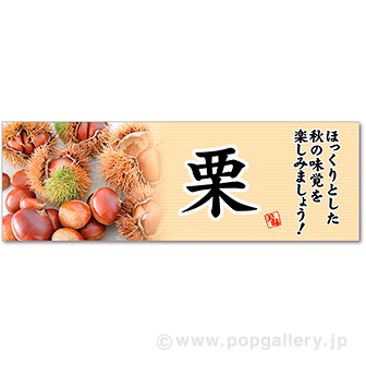 パラポスター 栗