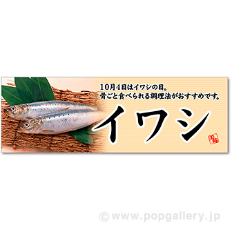 パラポスター イワシ