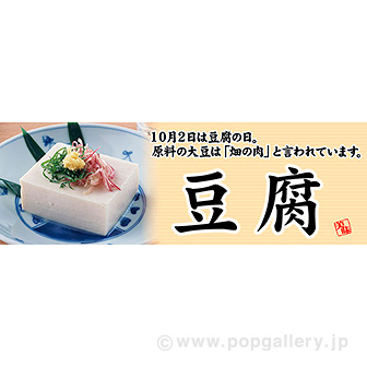 パラポスター 豆腐