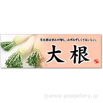 パラポスター 大根