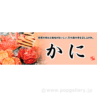 パラポスター かに