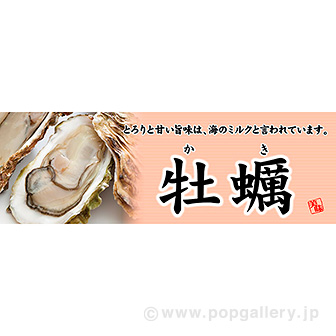 パラポスター 牡蠣(かき)