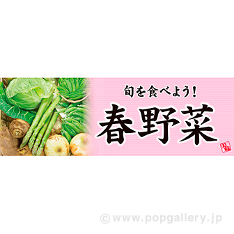 パラポスター 春野菜