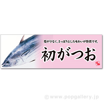 パラポスター 初がつお