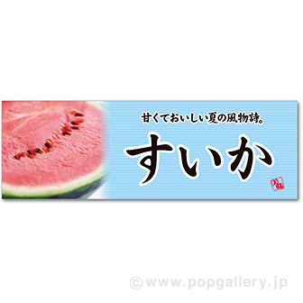 パラポスター すいか