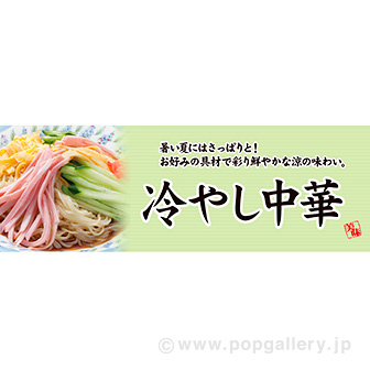 パラポスター 冷やし中華 タイトルポップ 販促物 販促通販の Pop Gallery ポップギャラリー パラポスター 冷やし中華 タイトルポップ 販促物 販促通販の Pop Gallery ポップギャラリー
