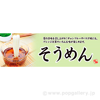 パラポスター そうめん