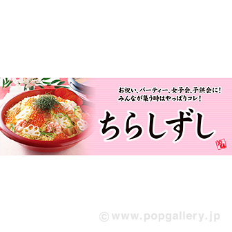 パラポスター ちらしずし