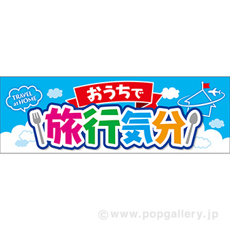 パラポスター おうちで旅行気分