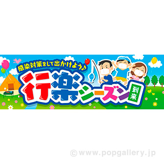 パラポスター 行楽シーズン到来（感染対策）