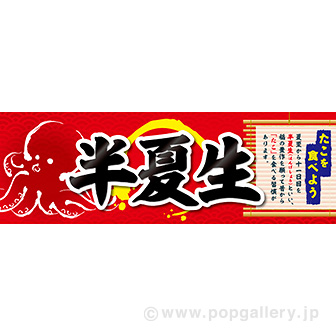 パラポスター　半夏生