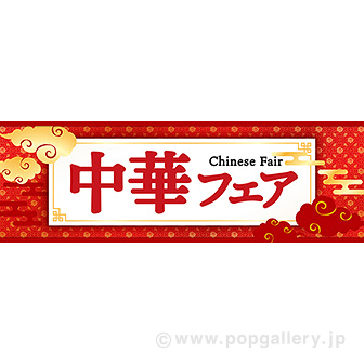 パラポスター 中華フェア
