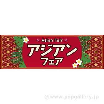 パラポスター アジアンフェア
