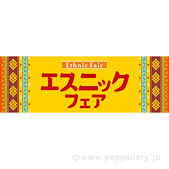 パラポスター エスニックフェア