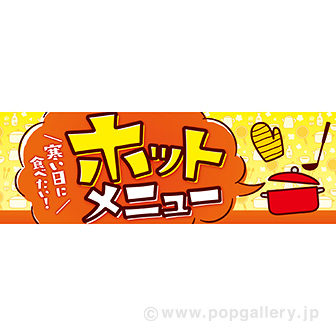 パラポスター ホットメニュー